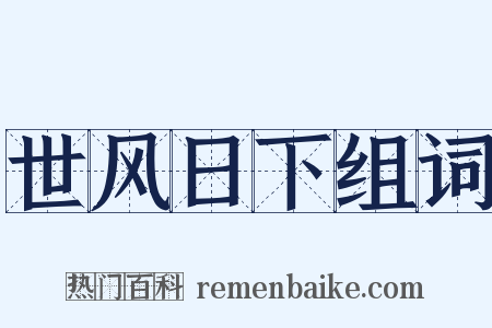 世风日下组词是什么意思的图片